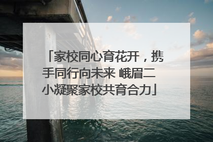 家校同心育花开，携手同行向未来 峨眉二小凝聚家校共育合力