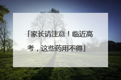 家长请注意！临近高考，这些药用不得