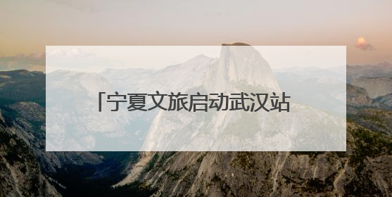 宁夏文旅启动武汉站 邀请青春学子到“塞上江南”感受奇妙之旅