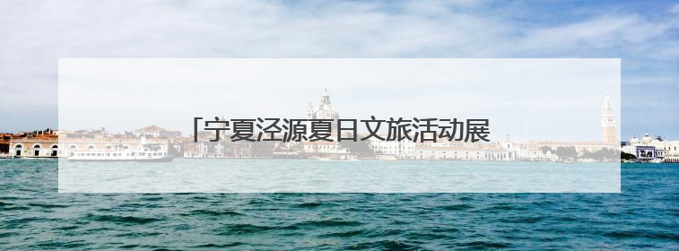 宁夏泾源夏日文旅活动展现“避暑胜地”生态魅力