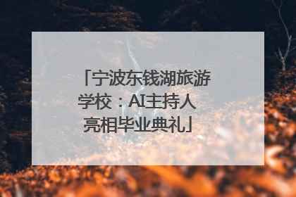 宁波东钱湖旅游学校：AI主持人亮相毕业典礼
