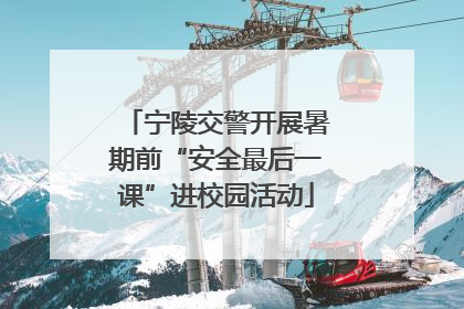 宁陵交警开展暑期前“安全最后一课”进校园活动