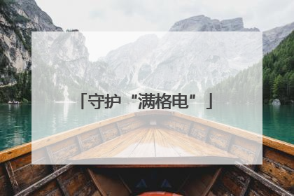 守护“满格电”