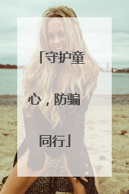 守护童心，防骗同行