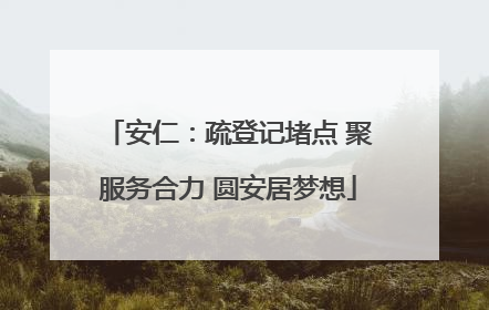 安仁：疏登记堵点 聚服务合力 圆安居梦想