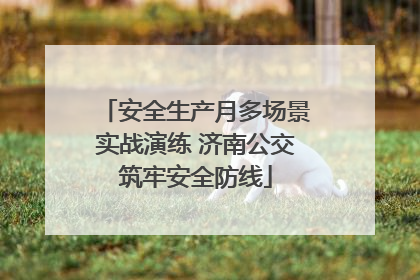 安全生产月多场景实战演练 济南公交筑牢安全防线