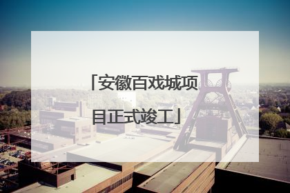 安徽百戏城项目正式竣工