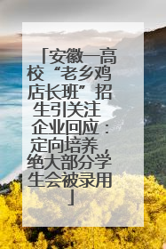 安徽一高校“老乡鸡店长班”招生引关注 企业回应：定向培养，绝大部分学生会被录用