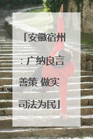 安徽宿州：广纳良言善策 做实司法为民