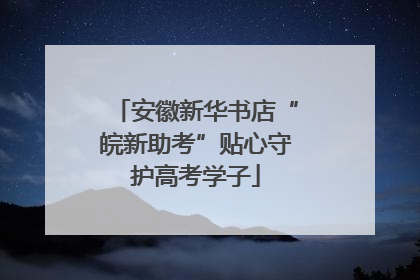 安徽新华书店“皖新助考”贴心守护高考学子