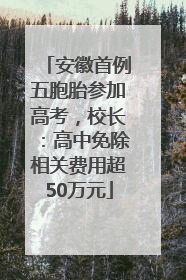 安徽首例五胞胎参加高考，校长：高中免除相关费用超50万元