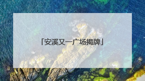 安溪又一广场揭牌
