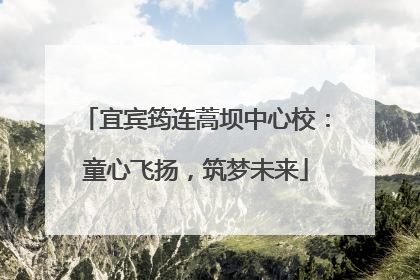 宜宾筠连蒿坝中心校：童心飞扬，筑梦未来