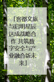 客都文旅与启明星辰达成战略合作 共筑数字安全与产业融合新未来