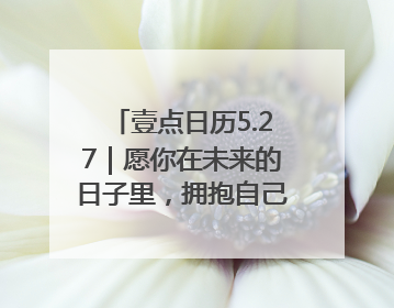 壹点日历5.27｜愿你在未来的日子里，拥抱自己的灿烂人生！