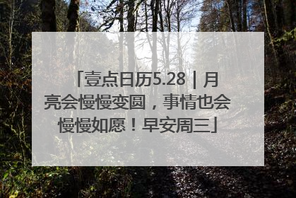 壹点日历5.28｜月亮会慢慢变圆，事情也会慢慢如愿！早安周三