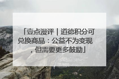 壹点漫评｜道德积分可兑换商品：公益不为变现，但需要更多鼓励