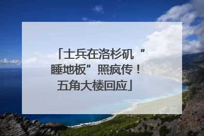 士兵在洛杉矶“睡地板”照疯传！五角大楼回应