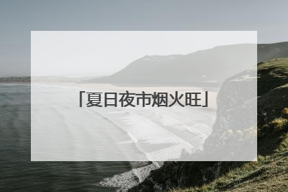 夏日夜市烟火旺