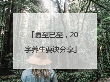 夏至已至，20字养生要诀分享