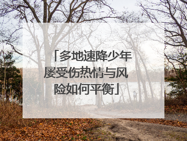多地速降少年屡受伤热情与风险如何平衡