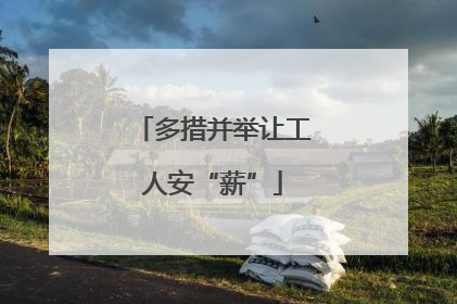 多措并举让工人安“薪”