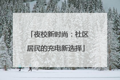 夜校新时尚：社区居民的充电新选择
