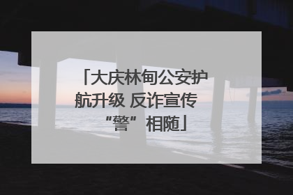 大庆林甸公安护航升级 反诈宣传“警”相随