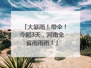 大暴雨！带伞！今起3天，河南全省雨雨雨！