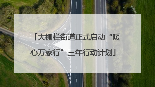 大栅栏街道正式启动“暖心万家行”三年行动计划