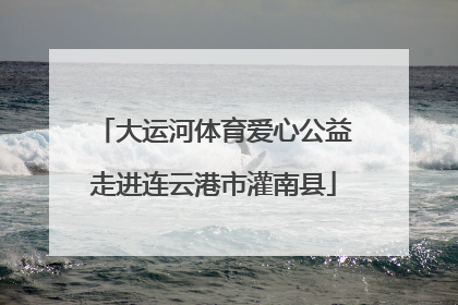 大运河体育爱心公益走进连云港市灌南县