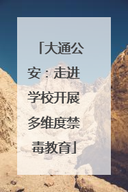大通公安：走进学校开展多维度禁毒教育