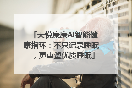 天悦康康AI智能健康指环：不只记录睡眠，更重塑优质睡眠