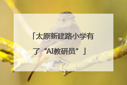太原新建路小学有了“AI教研员”