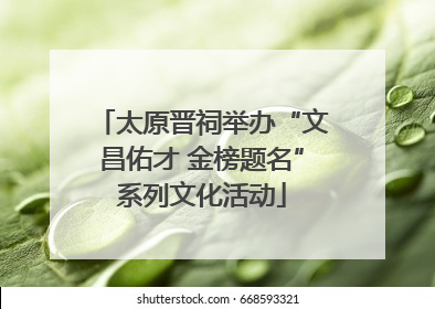 太原晋祠举办“文昌佑才 金榜题名”系列文化活动
