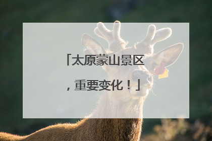 太原蒙山景区，重要变化！