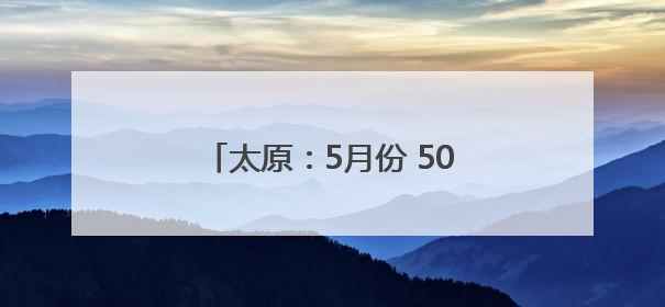 太原：5月份 50多只野生动物获救助