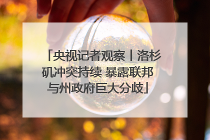 央视记者观察丨洛杉矶冲突持续 暴露联邦与州政府巨大分歧