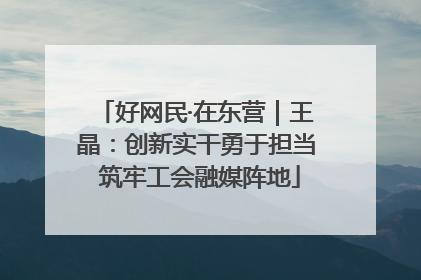 好网民·在东营｜王晶：创新实干勇于担当 筑牢工会融媒阵地