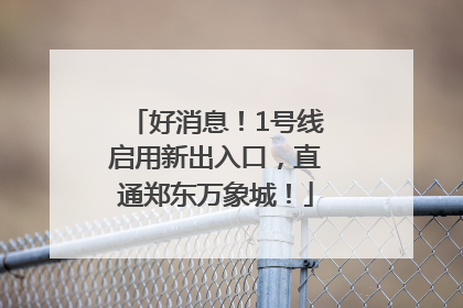 好消息！1号线启用新出入口，直通郑东万象城！