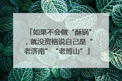 如果不会做“酥锅”，就没资格说自己是“老济南”“老博山”