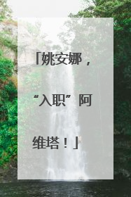 姚安娜，“入职”阿维塔！