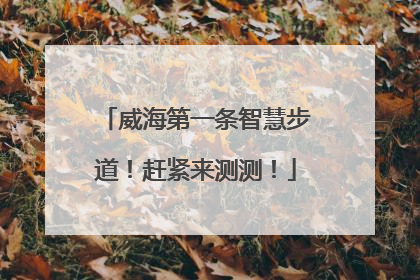 威海第一条智慧步道！赶紧来测测！