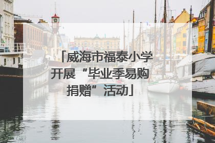 威海市福泰小学开展“毕业季易购捐赠”活动