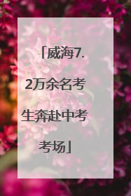 威海7.2万余名考生奔赴中考考场