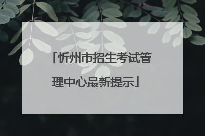 忻州市招生考试管理中心最新提示