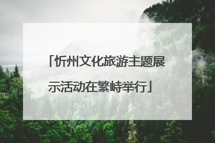 忻州文化旅游主题展示活动在繁峙举行