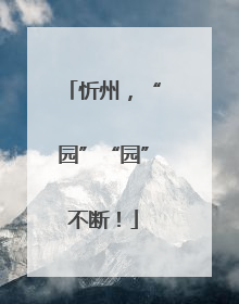 忻州，“园”“园”不断！