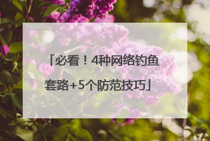 必看！4种网络钓鱼套路+5个防范技巧