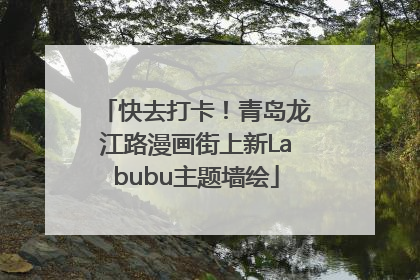 快去打卡！青岛龙江路漫画街上新Labubu主题墙绘